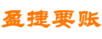 公主岭债务追讨催收公司